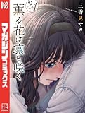 薫る花は凛と咲く（２４） (マガジンポケットコミックス)