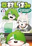 VTuber草村しげみ~遠くに行ってしまった気がした推しが全然遠くに行ってくれない話~ 3巻 (デジタル版ガンガンコミックスpixiv)