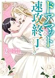 ドアマットヒロインは速攻終了いたします! 2巻 (デジタル版ガンガンコミックスONLINE)