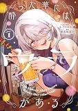 酔った華にはウラがある 1巻 (デジタル版ヤングガンガンコミックス)
