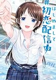 はじめまして #初恋配信中 4巻 (デジタル版ヤングガンガンコミックス)