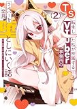 ＜TS転生した私が所属するVTuber事務所のライバーを全員堕としにいく話 2巻 (デジタル版ガンガンコミックスＵＰ！)＞