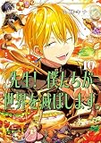 ＜先生！ 僕たちが世界を滅ぼします。 10巻 (デジタル版ガンガンコミックスＵＰ！)＞
