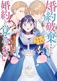 婚約破棄されたが、そもそも婚約した覚えはない 巻き込まれ令嬢は歌って暮らしたい 1巻 (デジタル版ガンガンコミックスUP!)