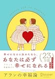 アランの幸福論 エッセンシャル版 限定カバー:くらはしれい ver.