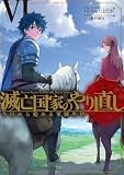 滅亡国家のやり直し 今日から始める軍師生活 6巻 (デジタル版SQEXノベル)
