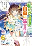 世界最強の魔女、始めました ~私だけ『攻略サイト』を見れる世界で自由に生きます~ 6巻 (デジタル版SQEXノベル)