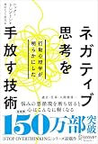 行動心理学が明らかにした ネガティブ思考を手放す技術