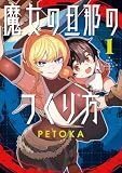 魔女の旦那のつくり方 1巻 (デジタル版ガンガンコミックス)