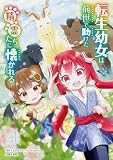 転生幼女は前世で助けた精霊たちに懐かれる(コミック) 4巻 (デジタル版ガンガンコミックスUP!)
