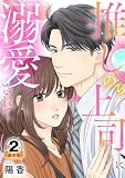推しのち上司、に溺愛されて 豪華版 【豪華版限定特典付き】 2巻 (Comic miw)