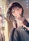 となりの猫と恋知らず 7巻特装版 小冊子付き (デジタル版ビッグガンガンコミックス)