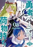 勇者パーティーの荷物持ち 8巻 (デジタル版ガンガンコミックスJOKER)