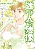＜白の結界師・恵以子 迷い人の残像 (あなたが体験した怖い話)＞