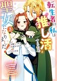 転生者の私は〝推し活〟するため聖女になりました!(コミック) 3巻 (デジタル版ガンガンコミックスONLINE)