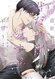 前世から君だけを愛すると誓うよ【単行本版】 3巻 (comic fizzy)