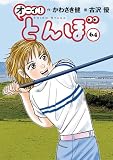 オーイ！ とんぼ 第64巻 (ゴルフダイジェストコミックス)