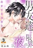 欠けてるふたり~男友達と限界の夜に 豪華版 【豪華版限定特典付き】 3巻 (Comic miw)