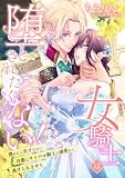 女騎士は堕とされたくない! ~惚れたら負けなのに、冷徹なライバル騎士の溺愛から逃げられません~ (こはく文庫)