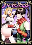 ＜ハーボ・クエスト～明日から本気出す～ 3 (コミックヘヴン)＞