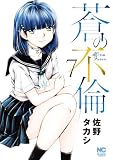 蒼の不倫 7 (漫画ゴラク)
