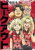 ピークアウト (5) (近代麻雀コミックス)