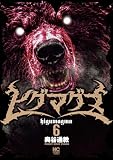 ヒグマグマ 6 (ゴラクうぇぶ!)