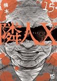隣人X 15 (ゴラクうぇぶ!)