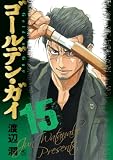ゴールデン・ガイ 15 (漫画ゴラク)