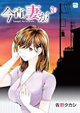 今宵、妻が。 24 (ゴラクうぇぶ!)