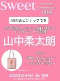 sweet（スウィート）2026年11月号【表紙：山中柔太朗】