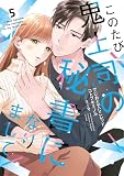 このたび鬼上司の秘書になりまして 【単行本版】 5巻 (まんが職人スタジオ)