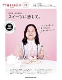 Hanako特別編集 ぼる塾・田辺智加のスイーツに恋して。
