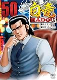 白竜ＨＡＤＯＵ 50 白竜HADOU (漫画ゴラク)