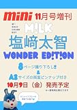 mini（ミニ）2026年11月号増刊【表紙：塩﨑太智（M!LK）】