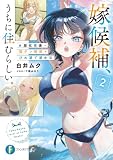 嫁候補、うちに住むらしい。2 #膝枕完備・猫デレ解禁・びわ湖で湖水浴 (富士見ファンタジア文庫)