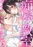 ＜痴辱の教室 転校生の不埒な調教 （5） (comic Killa)＞