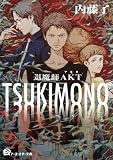 TSUKIMONO 退魔師AKT1 (アース・スター文庫)