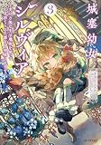 城塞幼女シルヴィア ~実は万能な生活魔術を使って見捨てられた都市を発展させます~ 3【kindle限定オリジナルSS付き】 (GCノベルズ)