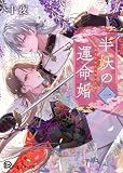半妖の運命婚1 (アース・スター文庫)