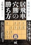実戦で学ぶ居飛車穴熊の勝ち方 (マイナビ将棋BOOKS)