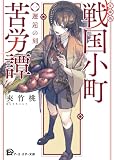 【文庫版】戦国小町苦労譚 1、邂逅の刻 (アース・スター文庫)