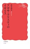 アガサ・クリスティのイギリス (岩波新書)