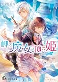 岬の魔女と頂の姫 (アース・スター文庫)