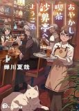 あやかし喫茶沙界亭へようこそ1 (アース・スター文庫)