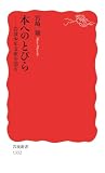 本へのとびら: 岩波少年文庫を語る (岩波新書)