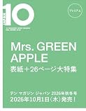 10 MAGAZINE JAPAN プレミアム FALL WINTER 2026