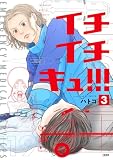 イチイチキュ!!! 3 (BUNCOMI)
