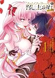 ファム・ファタールを召し上がれ@comic(1) (サンデーGXコミックス)
