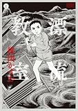 ［定本］漂流教室（１） (小学館クリエイティブ単行本)